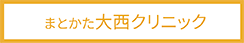 まとかた大西クリニック