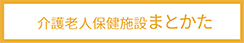 介護老人保健施設まとかた