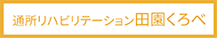 通所リハビリテーション田園くろべ