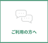 ご利用の方へ