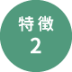 特徴2