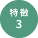 特徴3