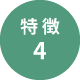 特徴4