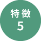 特徴5