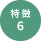 特徴6