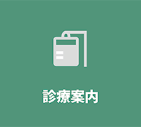 診療案内