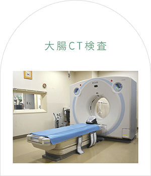 大腸CT検査