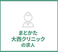 まとかた大西クリニックの求人