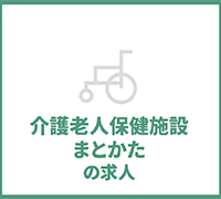 介護老人保健施設まとかたの求人