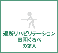 通所リハビリテーション田園くろべの求人