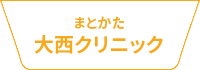 まとかた大西クリニック