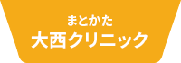 まとかた大西クリニック