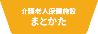 介護老人保健施設まとかた