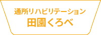 通所リハビリテーション田園くろべ