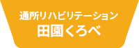 通所リハビリテーション田園くろべ