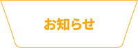 お知らせ