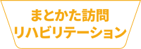 まとかた訪問リハビリテーション