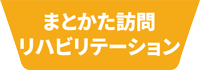 まとかた訪問リハビリテーション